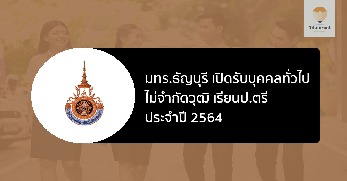 ธัญบุรี รับสมัคร ป.ตรี ไม่จำกันวุฒิ ปี 64