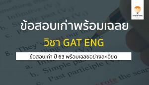 ข้อสเกบเก่า GAT ENG 63 พร้อมเฉลย