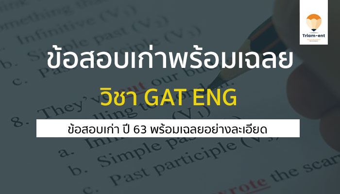 ข้อสเกบเก่า GAT ENG 63 พร้อมเฉลย