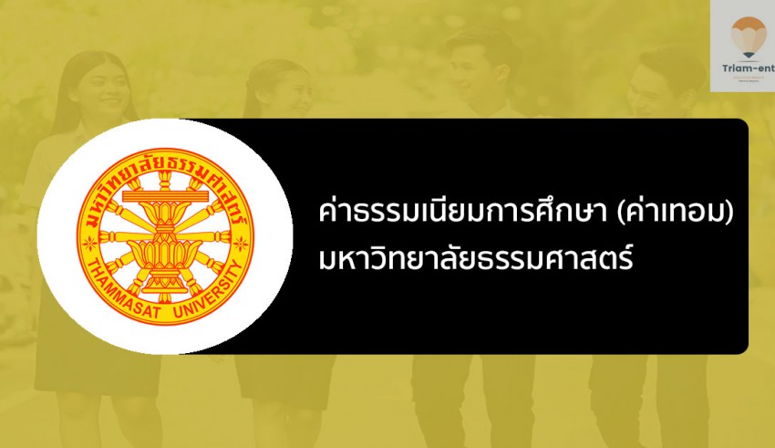 ธรรมศาสตร์ ค่าเทอม