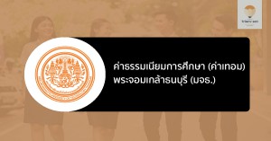 มจธ ค่าเทอม
