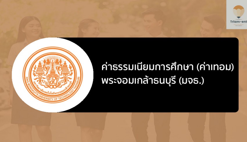 มจธ ค่าเทอม
