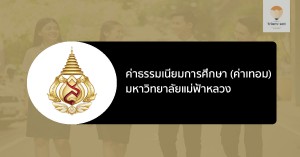 แม่ฟ้าหลวง ค่าเทอม