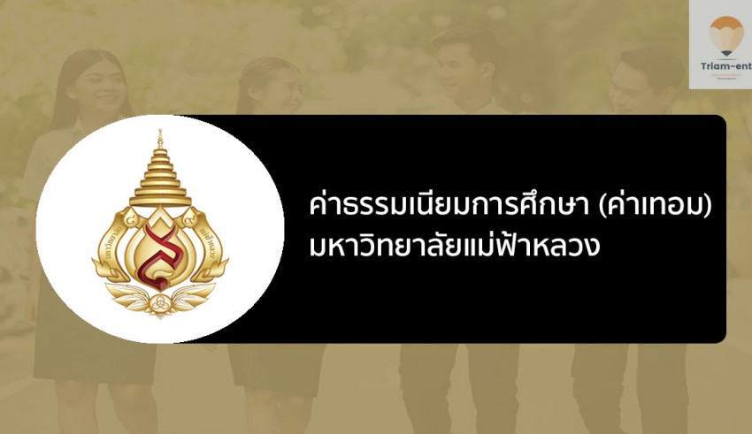 แม่ฟ้าหลวง ค่าเทอม