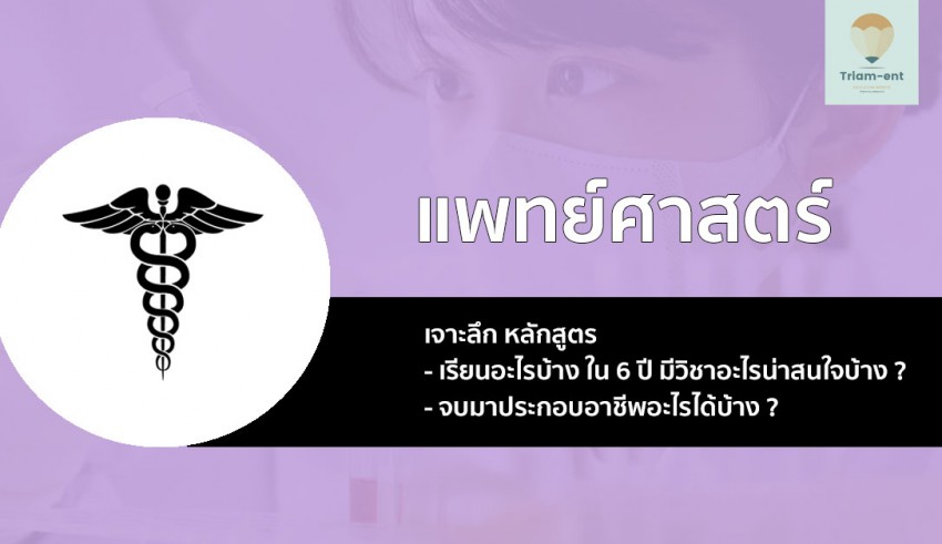 แพทยศาสตรบัณฑิต เจาะลึก
