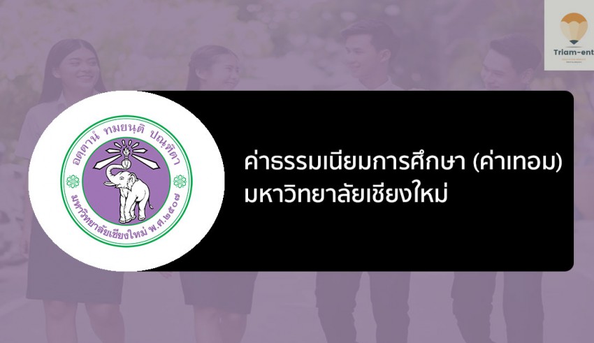 ค่าเทอม เชียงใหม่