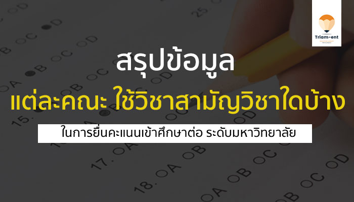 วิชาสามัญ สรุปวิชาที่ใช้แต่ละคณะ