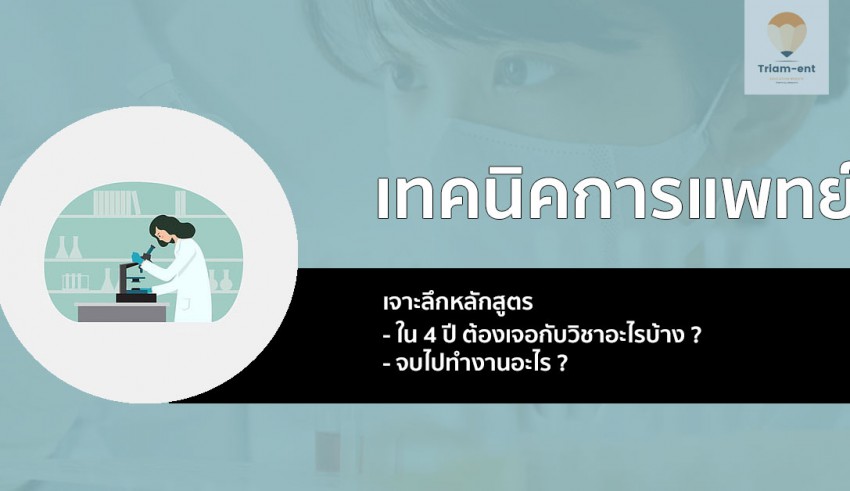 เทคนิคการแพทย์ เจาะลึก