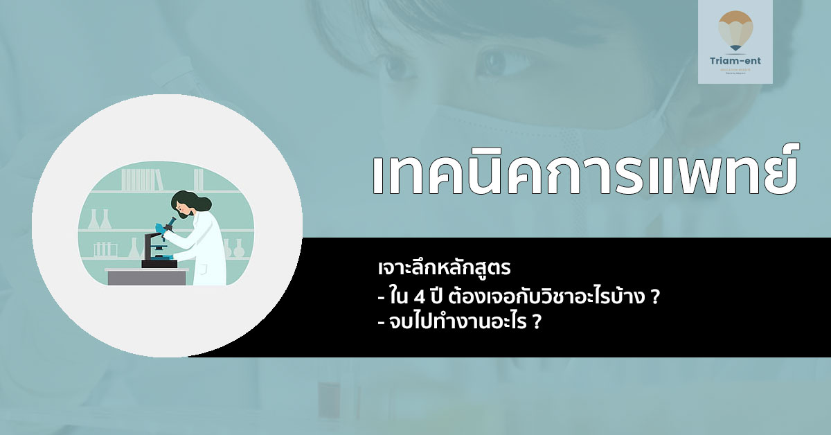 เทคนิคการแพทย์ เจาะลึก