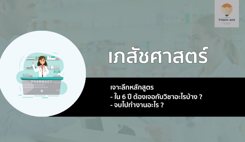 เภสัชศาสตรบัณฑิต หลักสูตรเจาะลึก