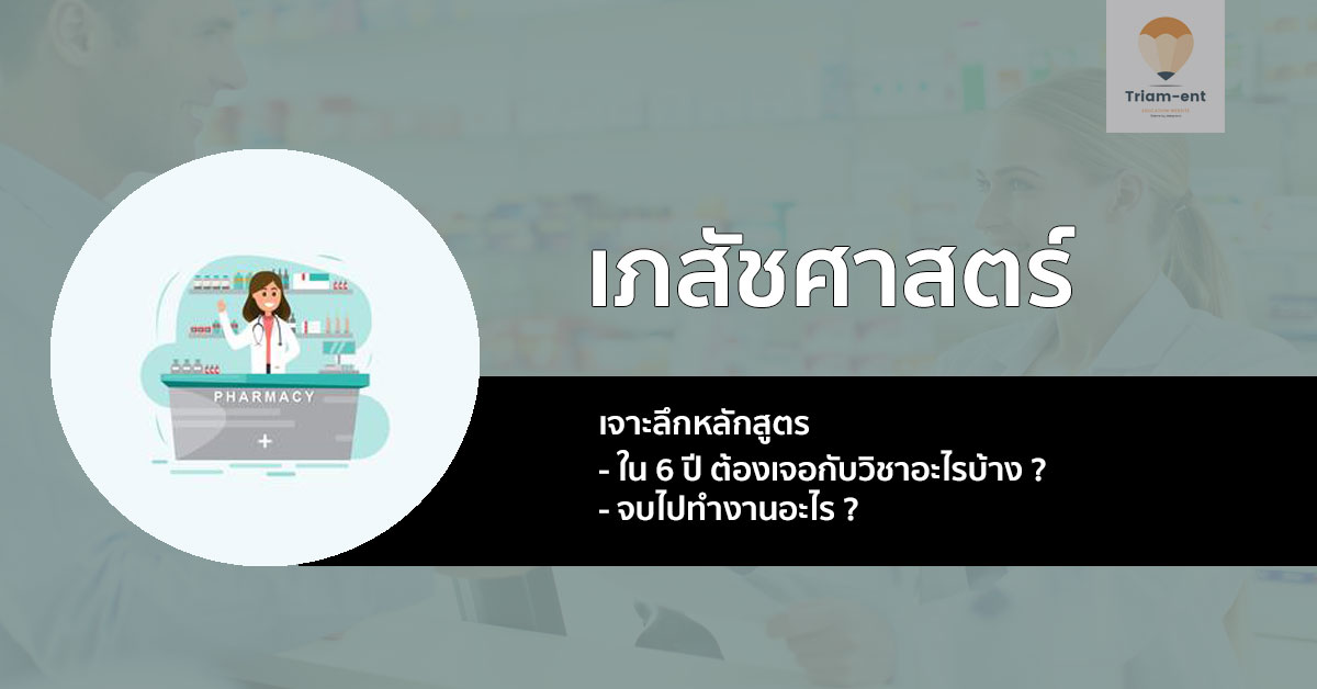 เภสัชศาสตรบัณฑิต หลักสูตรเจาะลึก