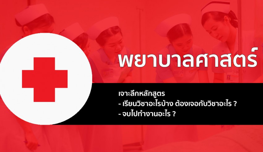 พยาบาลศาสตรบัณฑิต เจาะลึกหลักสูตร