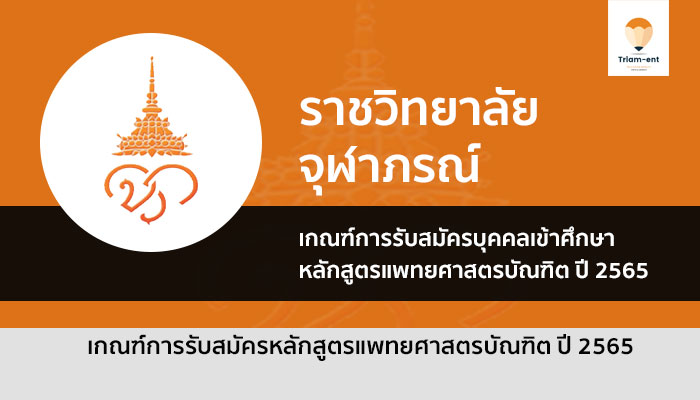 จุฬาภรณ์ แพทย์ 65