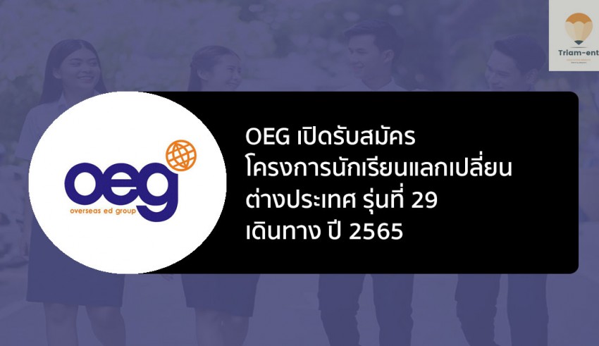 นักเรียนแลกเปลี่ยน รุ่น 29 ต่างประเทศ ปี 65