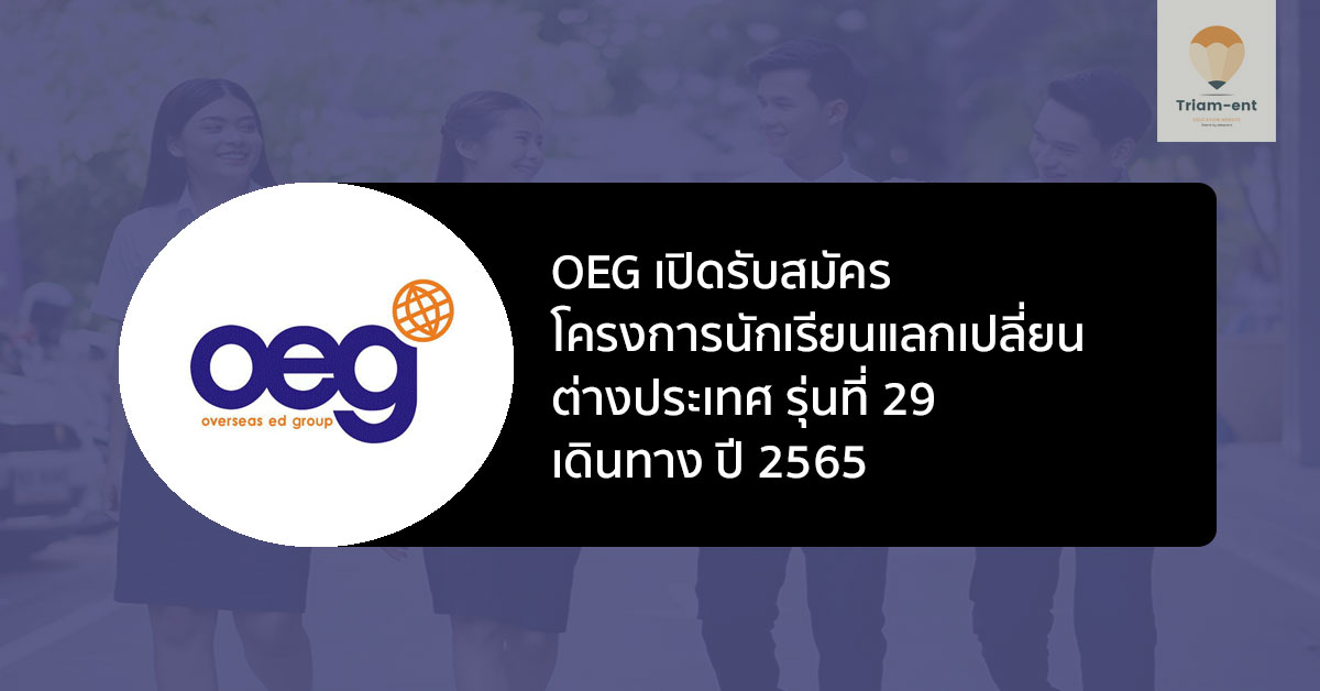 นักเรียนแลกเปลี่ยน รุ่น 29 ต่างประเทศ ปี 65