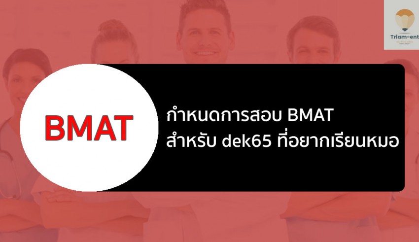 bmat 2021 กำหนดการสอบ