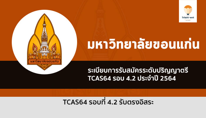 รับตรง รอบ 4.2 รับตรงอิสระ มหาวิทยาลัยขอนแก่น ปีการศึกษา 2564