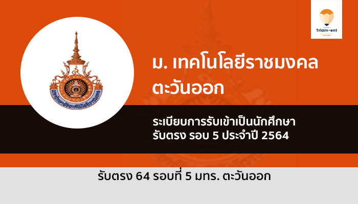 รับตรง รอบที่ 5 ม.เทคโนโลยี ราชมงคลตะวันออก ประจำปี 2564