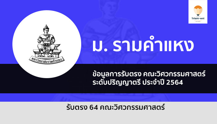 รับตรง วิศวะ ราม ปี 64