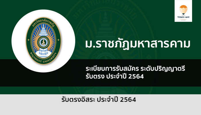 รับตรง มหาวิทยาลัยราชภัฏมหาสารคาม (เพิ่มเติม) ประจำปี 2564