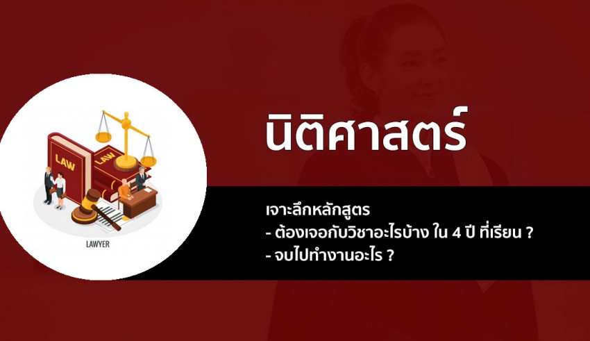 นิติศาสตรบัณฑิต เจาะลึก