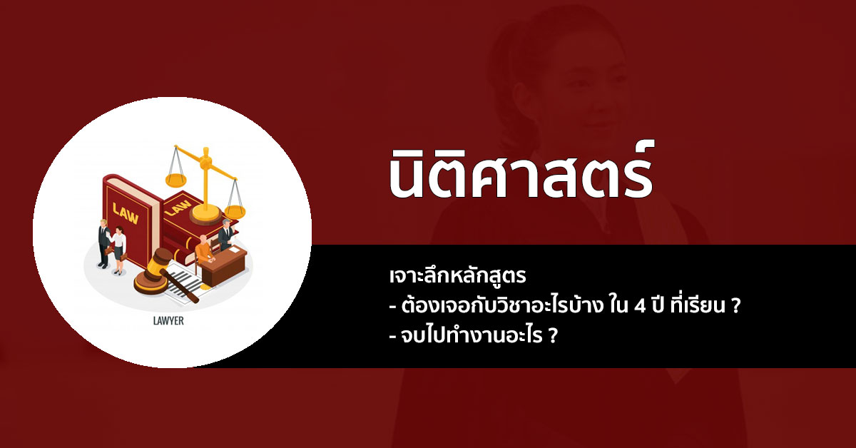 นิติศาสตรบัณฑิต เจาะลึก