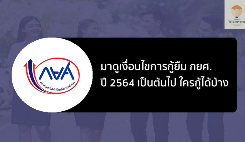 กยศ. ปี 64