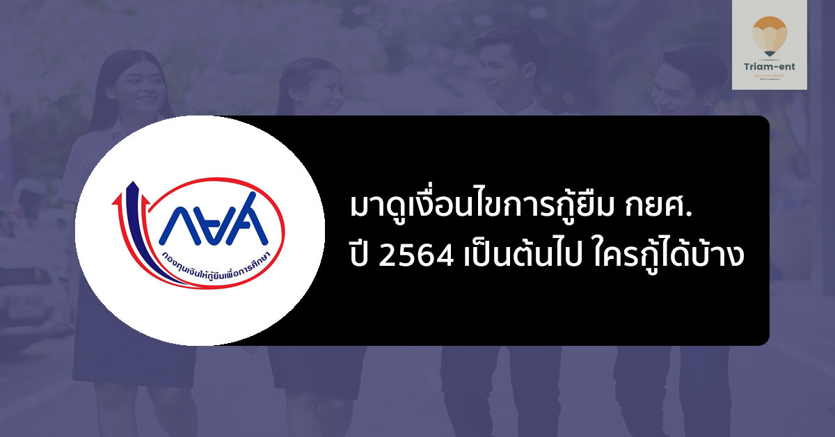 มาดูเงื่อนไขการกู้ยืม กยศ. ปี 2564 ว่าใครสามารถกู้ได้บ้าง