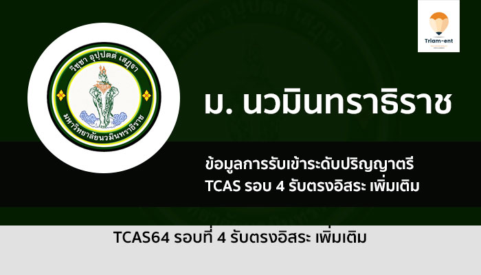 ม.นวมินทราธิราช เปิดรับสมัครนักศึกษาใหม่ รอบ รับตรง ปี 2564