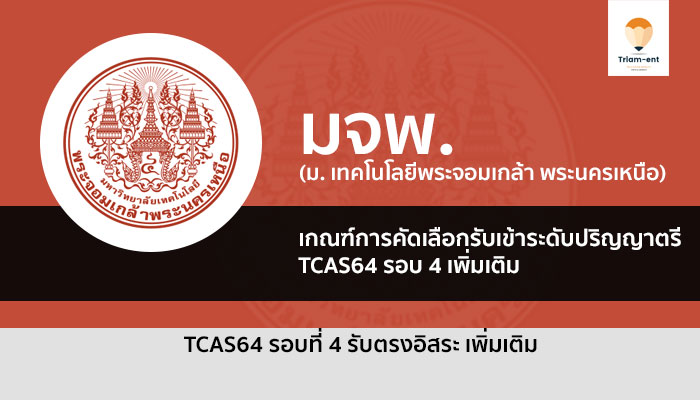 รับตรง รอบ 4 เพิ่มเติม ม.เทคโนโลยีพระจอมเกล้าพระนครเหนือ ( มจพ. ) ปี 2564