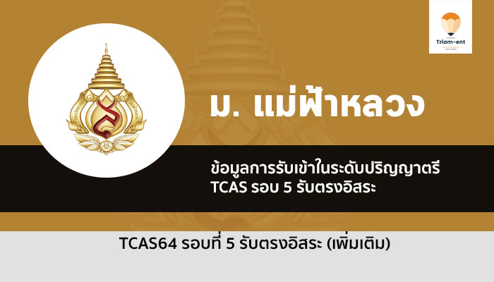 รับตรง มหาวิทยาลัยแม่ฟ้าหลวง รอบที่ 5 ประจำปี 2564