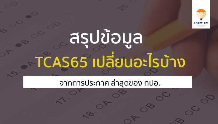 มาเช็คข้อมูลกันหน่อย TCAS65 เปลี่ยนอะไรบ้าง ตามมติ ของ ทปอ.