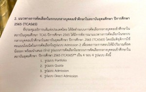 tcas65 เปลี่ยนแปลง
