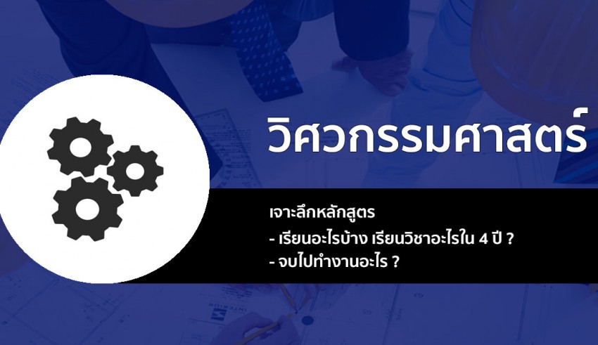 วิศวกรรมศาสตรบัณฑิต เจาะลึก