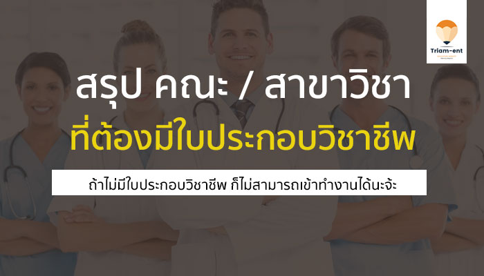 ใบประกอบวิชาชีพ เมื่อเรียนจบ