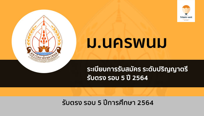 รับตรง รอบ 5 นครพนม ปี 2564