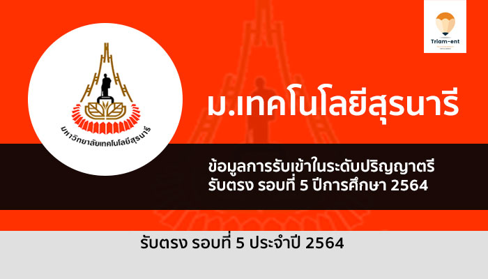 รับตรง รอบ 5 มหาวิทยาลัยเทคโนโลยีสุรนารี (มทส.) ประจำปี 2564
