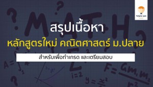 คณิตศาสตร์ หลักสูตรใหม่ ปี 60