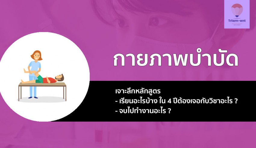 กายภาพบำบัด เจาะลึก