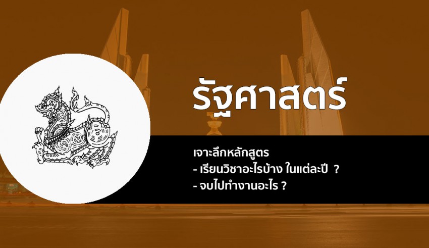 รัฐศาสตรบัณฑิต เจาะลึก