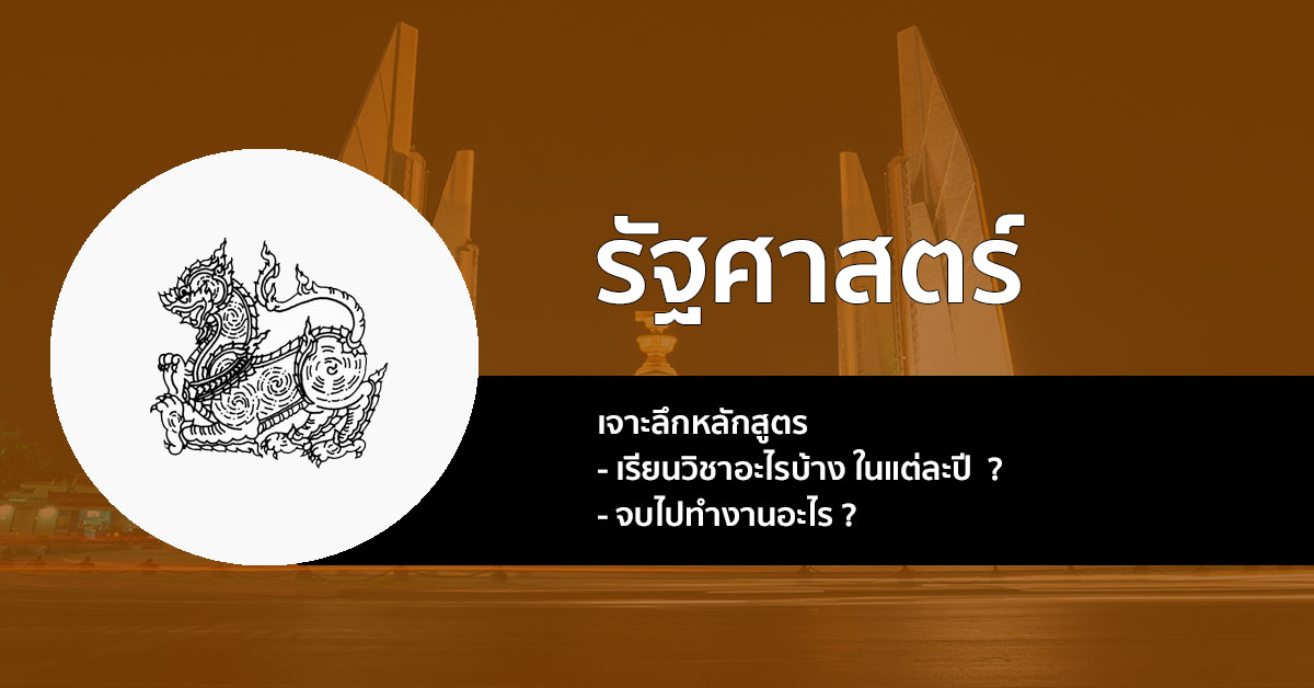 รัฐศาสตรบัณฑิต เจาะลึก