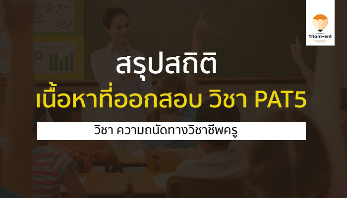 pat5 สรุปเนื้อหา