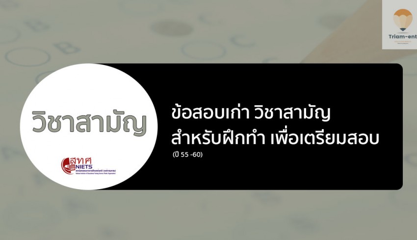 วิชาสามัญ ข้อสอบเก่า 55-60