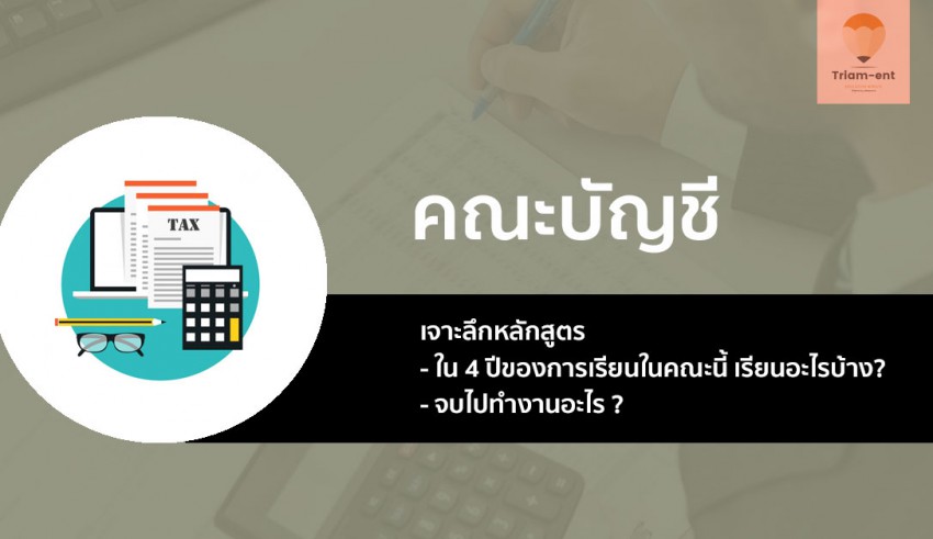บัญชีบัณฑิต เจาะลึก
