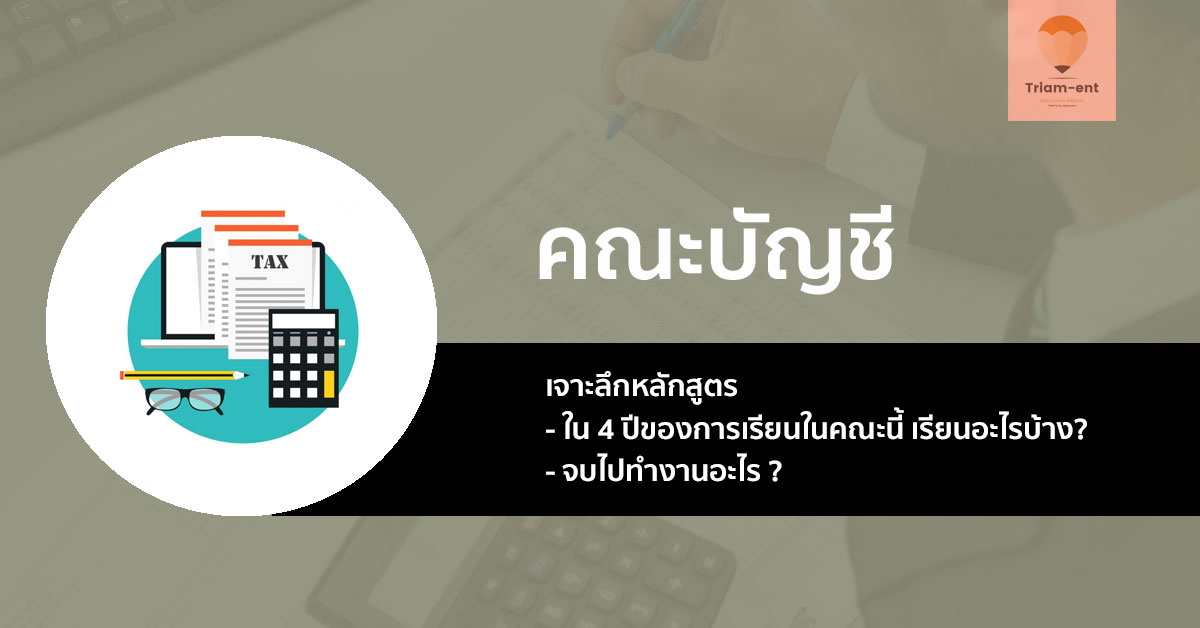 บัญชีบัณฑิต เจาะลึก