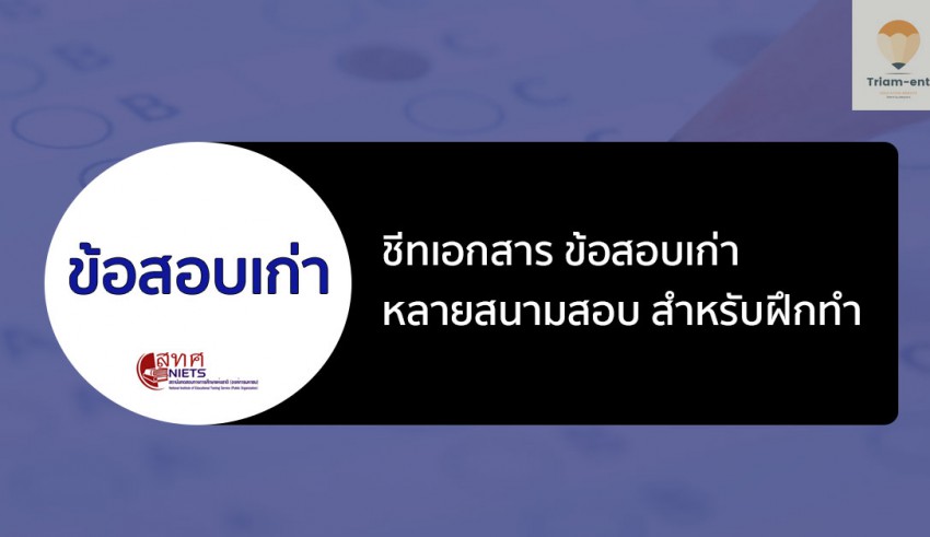 ข้อสอบเก่า หลายสนาม
