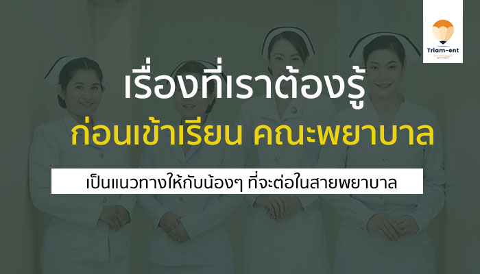 เรื่องที่เราต้องรู้ ก่อนเข้าเรียนในคณะ พยาบาลศาสตร์