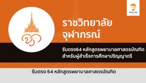 รับตรง พยาบาล ราชวิทยาลัยจุฬาภรณ์ 64