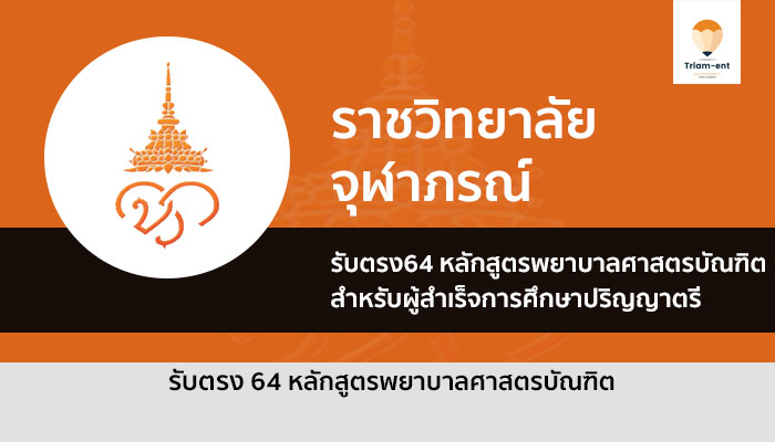 รับตรง พยาบาล ราชวิทยาลัยจุฬาภรณ์ 64