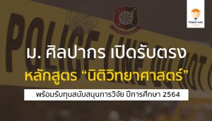 ศิลปากร รับตรง นิติวิทยาศาสตร์ 64